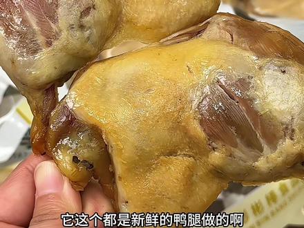 #盐水鸭腿 #开袋即食 #解馋 #盐水鸭 #妈呀太香了视频封面