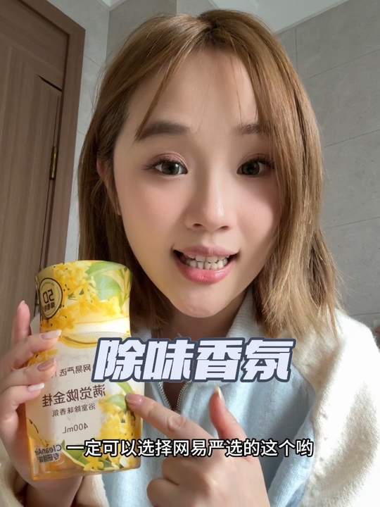挺好用的，我们家里都放这个用！推荐姐妹们试试@丸子呀 #除味 #分享爱用物视频封面