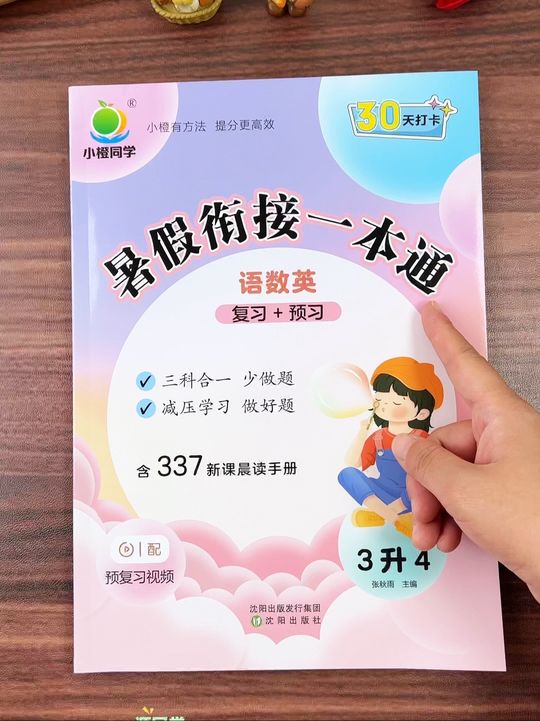 #三升四 的暑假，可以给他准备这本#暑假衔接一本通 ， 既能复习巩固，又能预习新课，每天一页数学一页语文一页英语，打好语数英基础知识#暑假作业 #暑假充电计划 # 暑假预复习一本通 #学霸秘籍视频封面