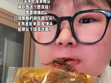 家人们又来吃鹿茸菇了！#鹿茸菇 #解馋 #太好吃了 #太香啦 #追剧小零食视频封面