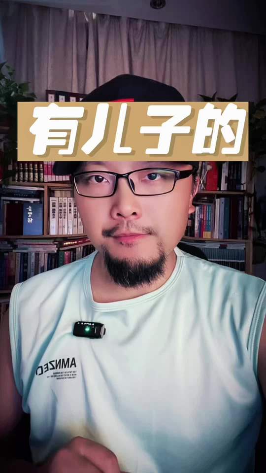 有儿子的！ #国学智慧 #易学智慧 #道家文化 #生活分享 #传统文化视频封面