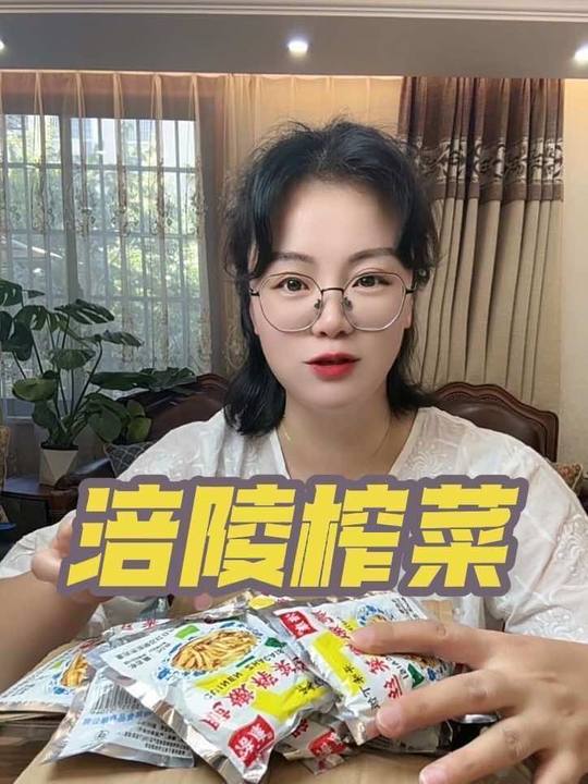 涪陵榨菜，喜欢的下单！#无限回购的宝藏单品视频封面