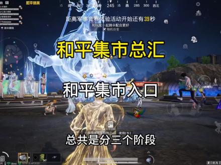 和平集市你一定要知道的小知识！另外在这进去哦！#和平精英剑来动画联动 #和平精英皮肤返场 #和平集市 #和平集市入口视频封面