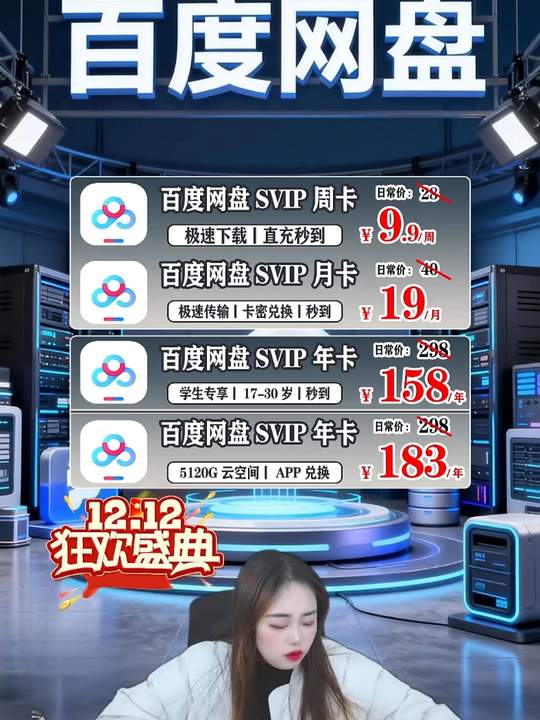 百度网盘周卡9.9   一周~~~~~#百度网盘#百度网盘会员#百度网盘加速#百度网盘svip视频封面