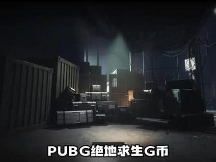 给玩绝地求生的兄弟准备充G币划算的福利，视频左下角，100~1万多的各种面值有折扣，官方正品CDK秒拍秒发，然后到游戏内的商店兑换一下马上就到账啦！
#绝地求生#吃鸡#pubg#steam游戏#G币视频封面