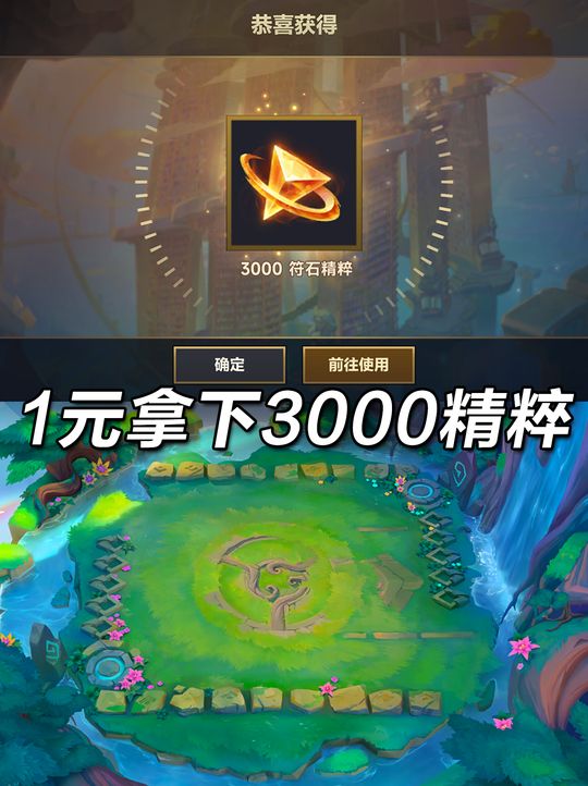 1元拿下3000符石精粹！#金铲铲之战 #金铲铲棋盘 #金铲铲小小英雄视频封面