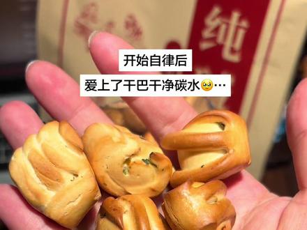 烤得巨酥脆但不会很硬！咬下去还带点蓬松！麦香味巨浓郁！真的好好吃啊！ #纯碱烤馍 #山西特产 #追剧小零食#强烈推荐#哇又便宜又好吃视频封面