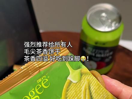 茶香四溢的饼干好吃疯了！不骗人！一口惊艳的好吃程度！#饼干推荐 #毛尖饼干 #好吃到停不下来视频封面