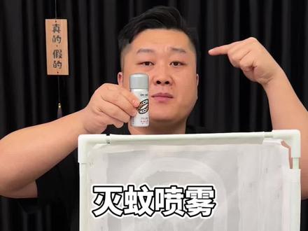 这个灭蚊喷雾真的好用吗？#灭蚊喷雾 #驱蚊喷雾 #灭蚊 #驱蚊视频封面