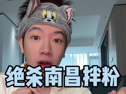 现在不用来南昌也能吃到这么美味的拌粉了，快冲！视频封面