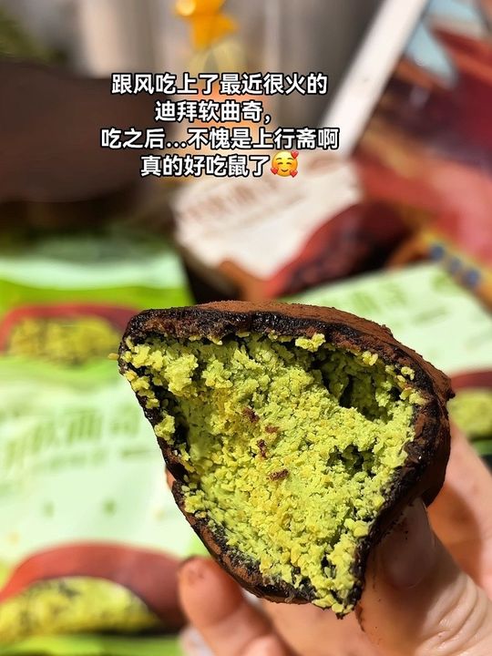 不愧是上行斋啊，这次跟风没踩雷，外面超多可可粉，里面脆脆沙沙的，甜度刚刚好，居然比福团还好吃#上行斋 #迪拜软曲奇 #糯叽叽美食 #嘎嘎好吃 #仙女们都在吃什么视频封面