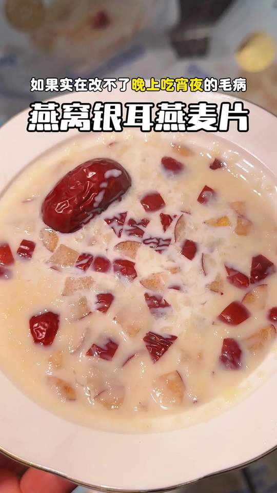 #燕窝银耳燕麦片 #麦片 #燕窝银耳 开水一冲一泡就可以了，真的太方便了#仙女都在喝什么视频封面