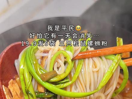 三只松鼠就是螺蛳界的卷王！！19.9五大包一包核算下来还不到四块！！！#好吃到爆的螺蛳粉 #三只松鼠螺蛳粉 #超便宜超划算 #谁懂这一口的好吃程度视频封面