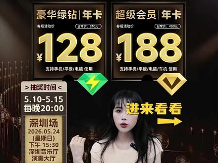 QQ音乐豪华绿钻年卡128超级绿钻年卡188 活动开始啦 快点击头像进入直播间看看吧。qq音乐会员 QQ音乐vip 豪华绿钻vip#QQ音乐会员#绿钻会员#豪华绿钻vip#在抖音入手的好东西#qq音乐超级会员视频封面