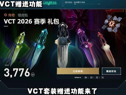 VCT套装赠送功能 #无畏契约视频封面