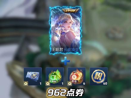 王昭君长夜焕生首周962点券的基础上还能再省。 #王昭君FMVP新皮肤 #长生王昭君FMVP长夜焕生视频封面