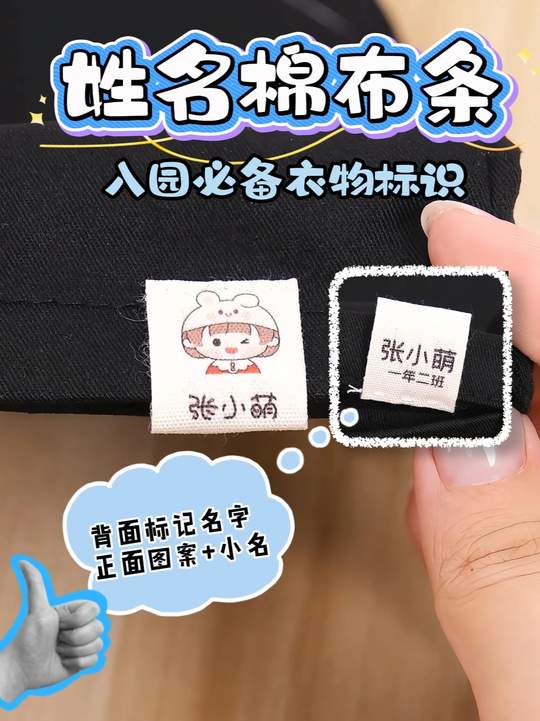 一代人有一代人的慈母手中线啊。幼儿园老师要求穿去的，带去的东西都要标有名字。但是手写不仅不美观，水洗后还会糊掉。所以推荐妈妈们选这款，免裁剪棉布条姓名贴，裁剪发货，拿到就能用。它是百分百纯棉的，也用不担心会磨孩子皮肤，还有一周就开学了，可早点安排哦。#姓名贴 #绮兰朵姓名贴 #绮兰朵文具 #入园必备 #上学必备视频封面