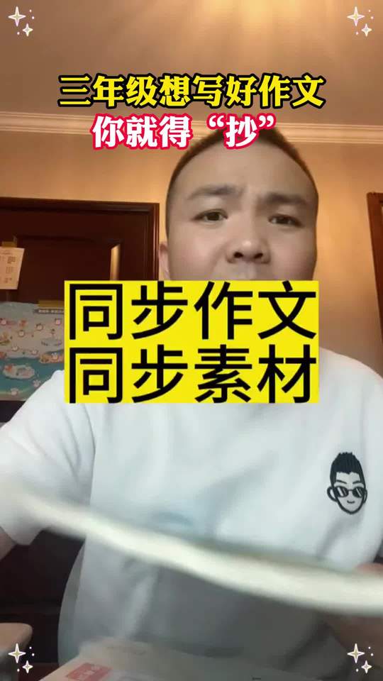 五三的同步作文来了！讲方法，好积累，有评价！推荐给大家！视频封面