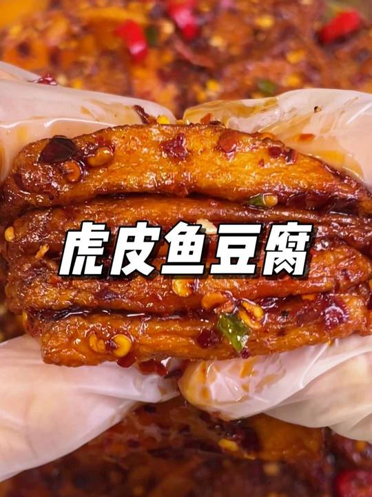 绝了，周黑鸭和盐津铺子联名的虎皮鱼豆腐，QQ弹弹真的好好吃 爱吃零食的千万不要错过#盐津铺子 的#虎皮鱼豆腐 香辣过瘾，QQ弹弹真的好好吃#追剧小零食 #卤味视频封面