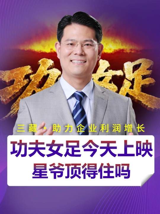 星爷顶得住吗？#臧其超 #臧其超助力乡村  #功夫女足 #电影 #周星驰视频封面