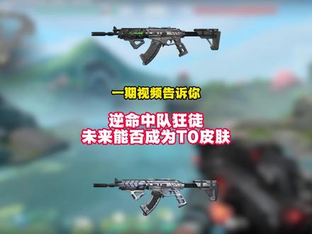 逆命中队狂徒能否可以成为T0皮肤呢？ #无畏契约 #无畏契约皮肤推荐 #无畏契约逆命中队 #无畏契约侦察狂徒视频封面