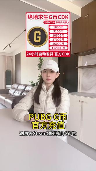 PUBG G币官方充值｜自动到账｜吃鸡端游G-Coin点券CDK兑换｜游戏充值攻略 #绝地求生 #PUBG #游戏充值 #吃鸡攻略视频封面