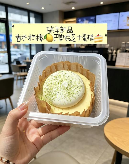 瑞幸要不你改行做蛋糕吧。#瑞幸 香水柠檬巴斯克蛋糕#瑞幸新品来了 #下午茶甜品 #夯爆了 #甜品美食视频封面