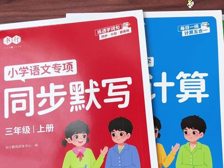 #三年级 新版同步默写、同步计算来了，学一课练一课，每天15分钟行实基础#同步训练 #同步默写 #同步计算视频封面