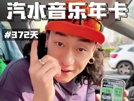 蹲到了！汽水音乐年卡一天两毛多，这价格闭眼入！#音乐年卡 #汽水音乐 #特斯拉视频封面