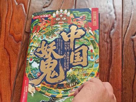 我一个科普博主，为什么要给《中国妖鬼》写推荐语 视频封面