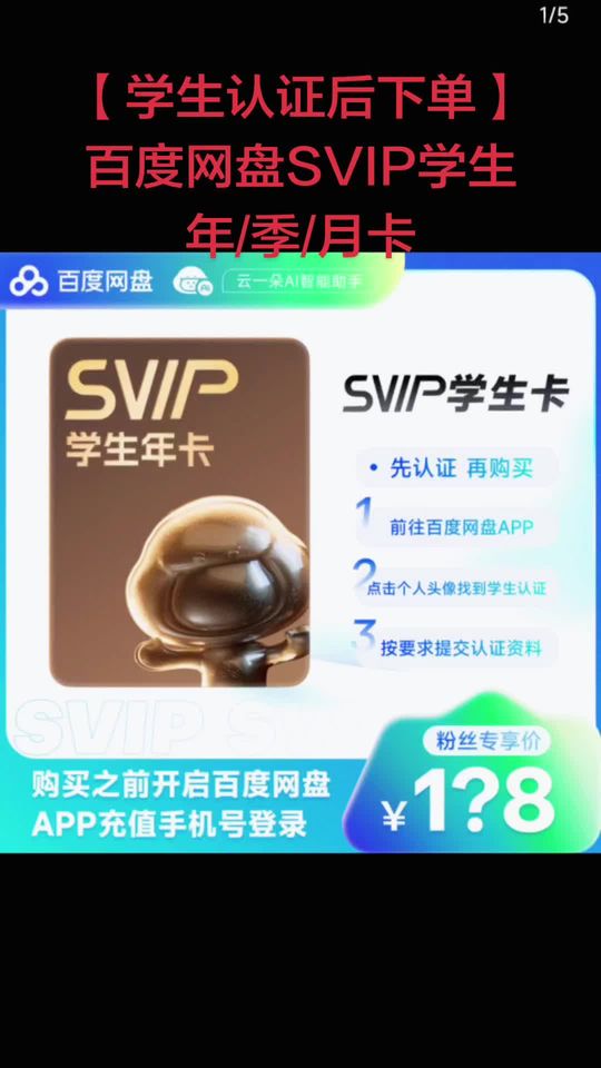 【学生认证后下单】百度网盘SVIP学生年/季/月卡#百度网盘 #百度网盘会员 #百度网盘学生卡 #百度网盘超级会员 #百度网盘超级会员年卡视频封面