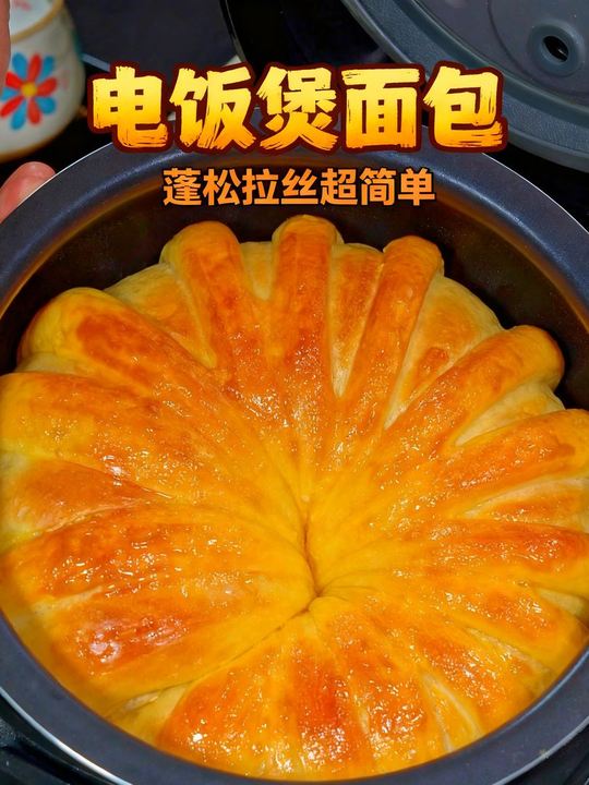 原来做面包这么简单，用一个电饭煲就可以搞定#面包  #手撕面包视频封面
