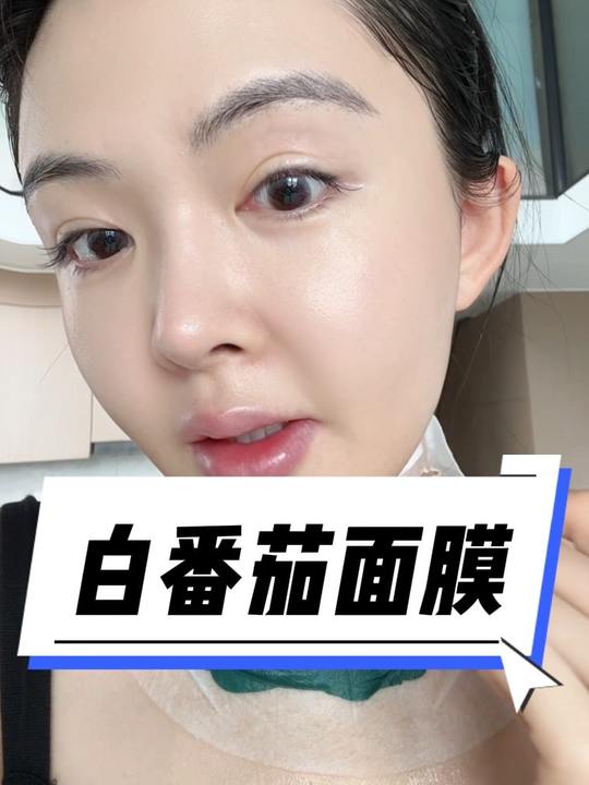 这个真的是宝藏面膜！姐妹们一定要试试！巨巨巨巨好用！你用了之后肯定想来回购#暗沉 #白番茄面膜 #夏季面膜 #晒后视频封面