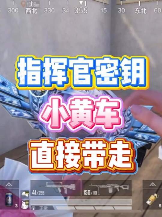 和平精英指挥官密钥，你还在苦苦搜寻吗？#和平精英 #和平精英指挥官密钥 #指挥官密钥 #和平精英精英战场视频封面
