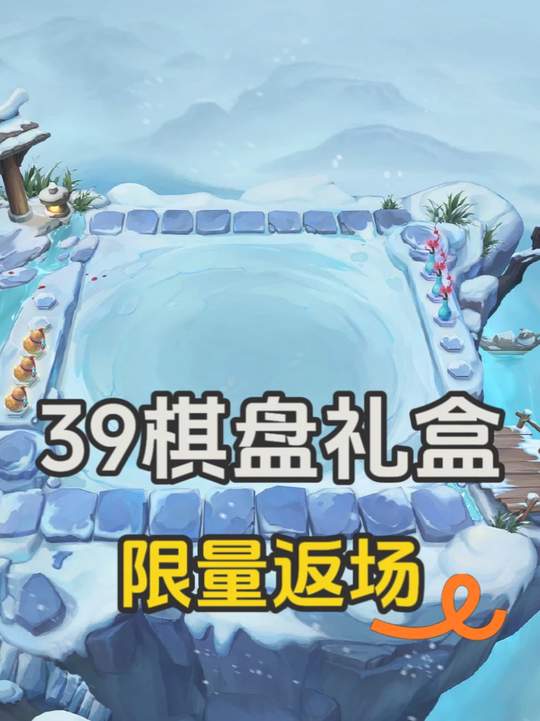 39的棋盘礼盒限量上架！包括独钓寒江雪，只会开出你未拥有的 #金铲铲之战 #独钓寒江雪视频封面