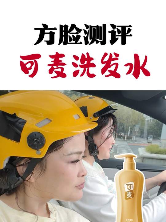 一人倒一罐椰子油，戴头盔怒开10h，看你这便宜洗发水还狂不狂 #可麦#可麦洗发水#测评@可麦官方旗舰店视频封面
