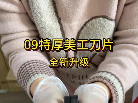 新升级09特厚美工刀片！ #特厚美工刀 #美工刀 #美缝 #五金工具 #好物推荐🔥 视频封面