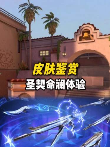圣契命澜体验，最值得购入的终极套装。#无畏契约出牌了  #无畏契约新套装圣契命澜   #无畏契约卡牌套视频封面