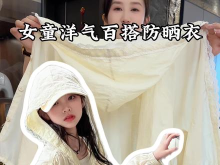 女童欧若风防晒衣外套，女儿穿着洋气好看也太舒服了#女童防晒衣 #女童防晒衣外套 #强烈推荐 #女童穿搭 #女童外套视频封面