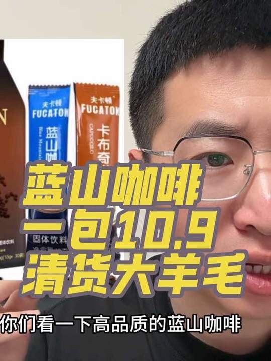 高品质的#蓝山咖啡 到手一大包才这价！真的太划算了！#超便宜超划算 #好喝不贵 #咖啡 #咖啡推荐视频封面