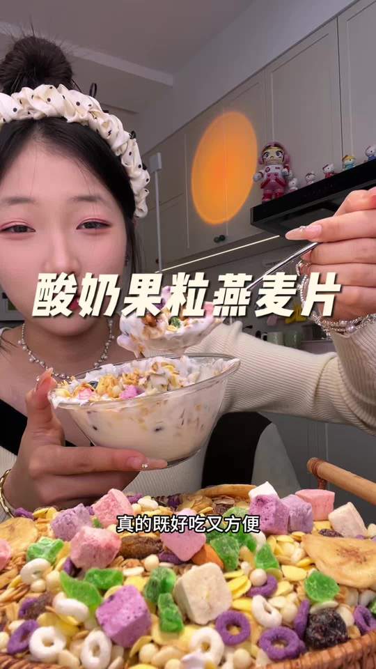 #强烈推荐 #快来一起尝个鲜 #好吃不贵 #果粒燕麦片 #太好吃了视频封面