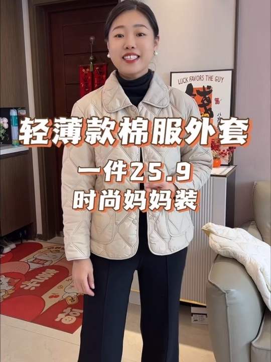 实穿又洋气的轻薄款妈妈棉服，才25.9，到手品质特别好，时尚小翻领的款式，妈妈穿着洋气百搭#轻薄款棉服#时尚妈妈装 #季末清仓 #棉衣棉服 #开春穿搭视频封面