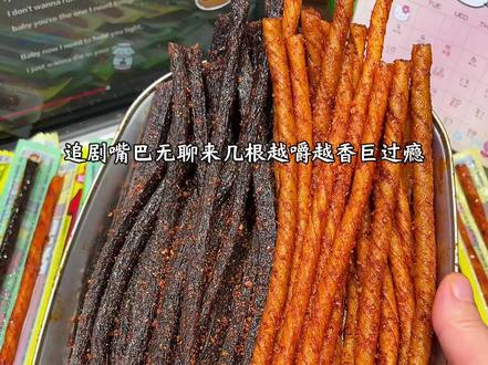 到手60根超长一根筋辣条组合才几块钱！爱吃辣条的姐妹闭眼囤吧！#一根筋辣条 #豆角干辣条 #辣条 #追剧小零食视频封面