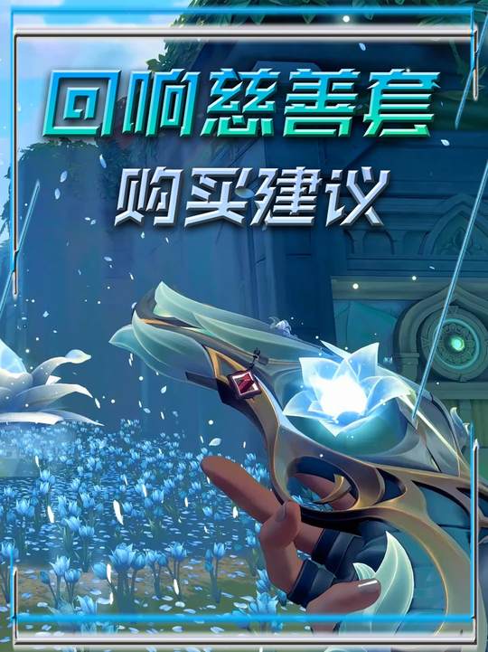 回响礼包到底要不要入？ #无畏契约  #无畏契约回响礼包   #考完就打瓦视频封面