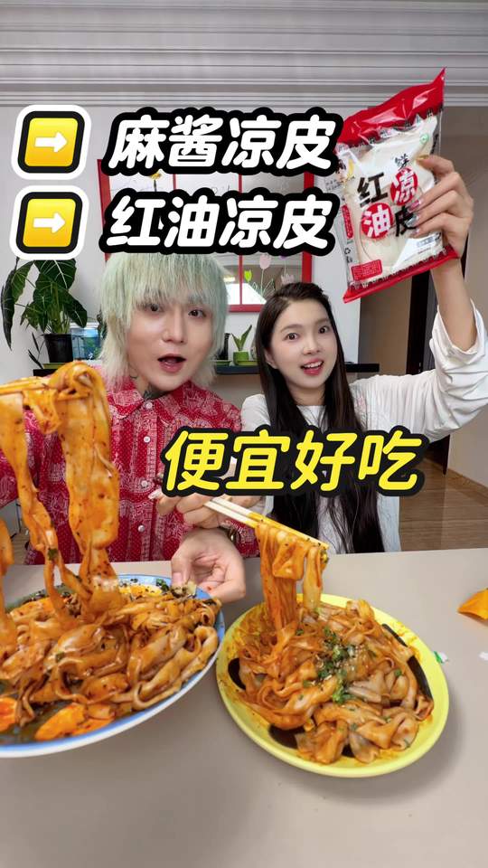凉皮自由并且真的好好吃 #正宗红油面皮 #凉皮 #麻酱凉皮视频封面