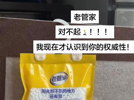 用过才敢说真话#吸潮干燥剂 #袋子使用场景 #老管家除湿袋 #除湿视频封面