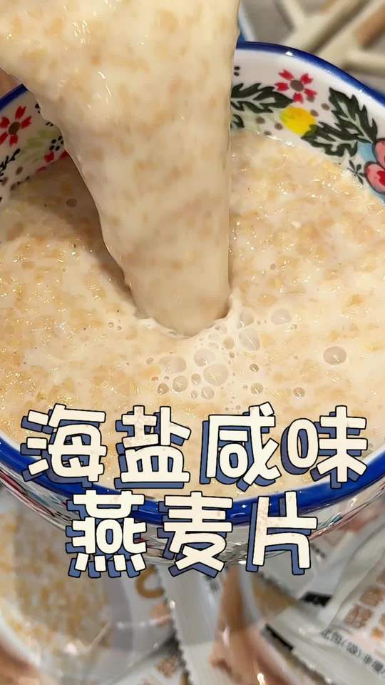 咸香软糯没有蔗糖#燕麦片 好喝省事还健康！#麦片 #早餐吃什么 #燕麦 #早餐麦片即食冲饮视频封面
