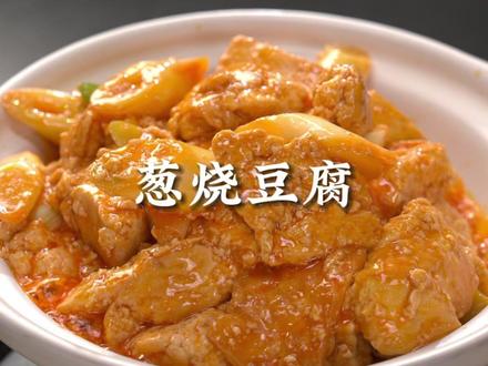 豆腐这样做给肉都不换 葱烧豆腐这样做，比肉还香，米饭都不够吃！#豆腐新吃法 #葱烧豆腐 #豆腐的神仙吃法视频封面