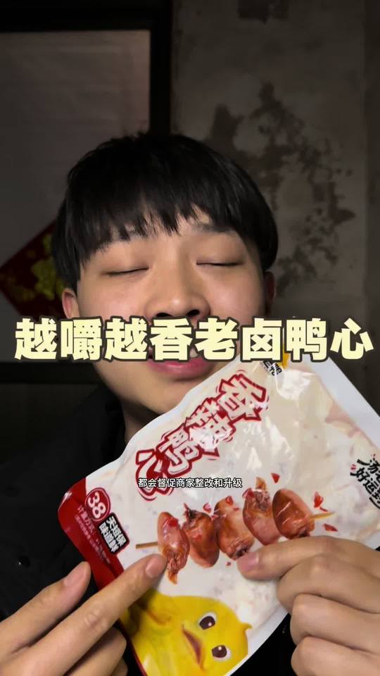 义父我的错让您久等了哈，包装已整改升级完成，咱这高性价比大包鸭心，就晚上馋了饿了大口大口吃或者刷抖音打游戏一个一个吃都挺舒服的哈，挺特殊解馋的一个零食，越嚼越香义父#解馋 #夜宵 #鸭心 #越嚼越香 #好吃不贵视频封面