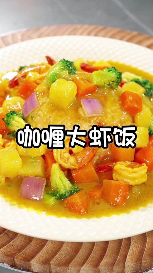 咖喱土豆大虾 孩子爱吃的咖喱这样做和西餐厅一个味，汤汁浓郁，椰香纯正，真的巨香巨好吃#咖喱饭 #咖喱土豆大虾#电饭锅煮咖喱饭视频封面